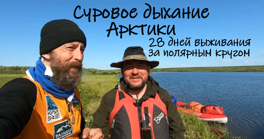 Суровое дыхание Арктики: 28 дней за Полярным кругом Суровое дыхание Арктики: 28 дней за Полярным кругом